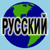 russian language learning